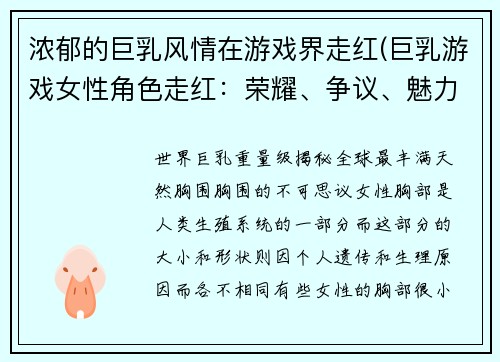 浓郁的巨乳风情在游戏界走红(巨乳游戏女性角色走红：荣耀、争议、魅力并存)