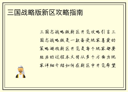 三国战略版新区攻略指南
